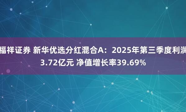 福祥证券 新华优选分红混合A：2025年第三季度利润3.72亿元 净值增长率39.69%